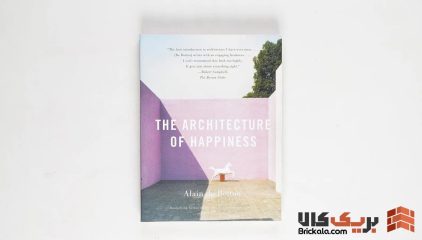 خلاصه کتاب معماری شادمانی - The Architecture of Happiness