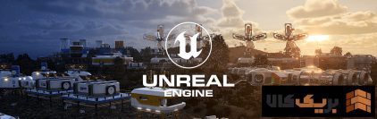 اصول طراحی با نرم‌افزار آنریل انجین (Unreal Engine) برای معماری