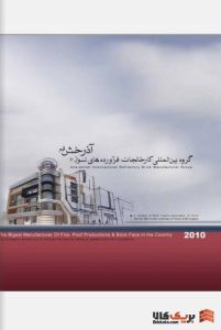 کاتالوگ آجر آذرخش - مشاهده تمامی کاتالوگ ها
