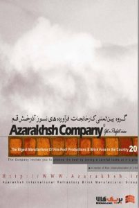 کاتالوگ آجر آذرخش - مشاهده تمامی کاتالوگ ها