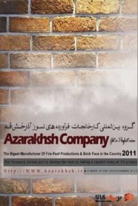 کاتالوگ آجر آذرخش - مشاهده تمامی کاتالوگ ها