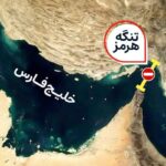 تنگه هرمز: نقطه استراتژیک جهان انرژی