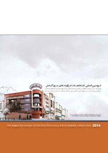 کاتالوگ آجر آذرخش - مشاهده تمامی کاتالوگ ها