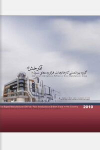 کاتالوگ آجر آذرخش - مشاهده تمامی کاتالوگ ها