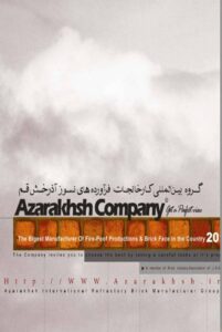 کاتالوگ آجر آذرخش - مشاهده تمامی کاتالوگ ها